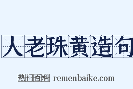人老珠黄造句是什么意思的图片